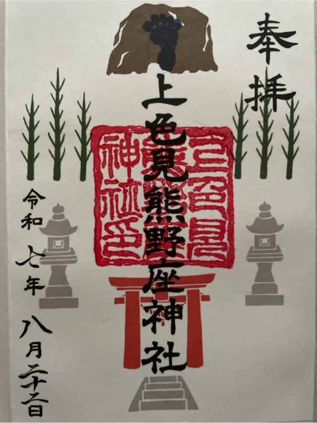 上色見熊野座神社の御朱印1
