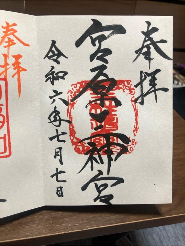 宮原三神宮の御朱印2