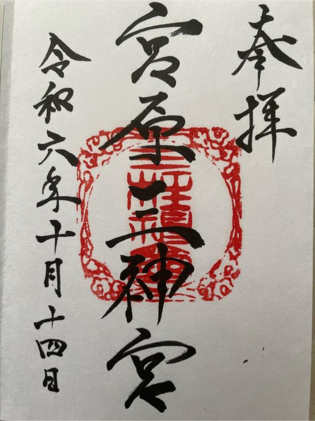 宮原三神宮の御朱印1