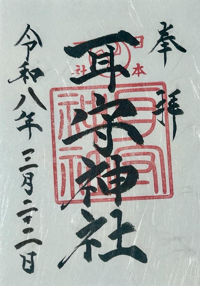 耳守神社の御朱印1