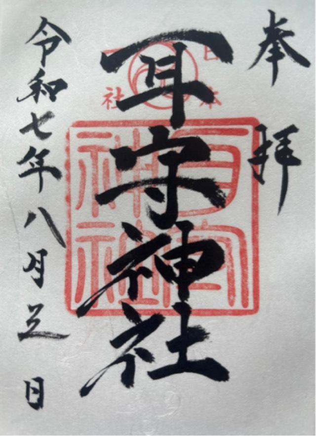 耳守神社の御朱印4