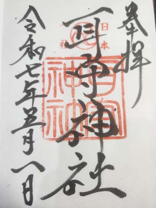 耳守神社の御朱印5