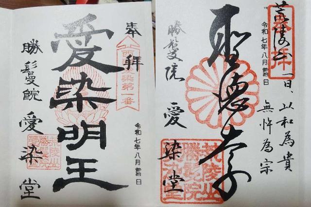 愛染堂勝鬘院の御朱印1