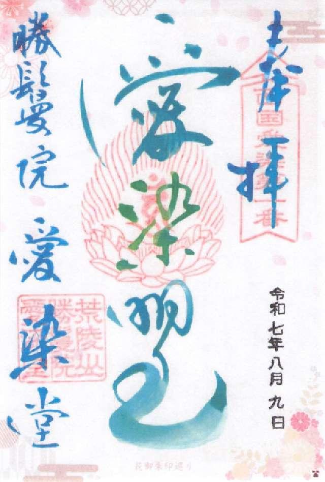 愛染堂勝鬘院の御朱印2