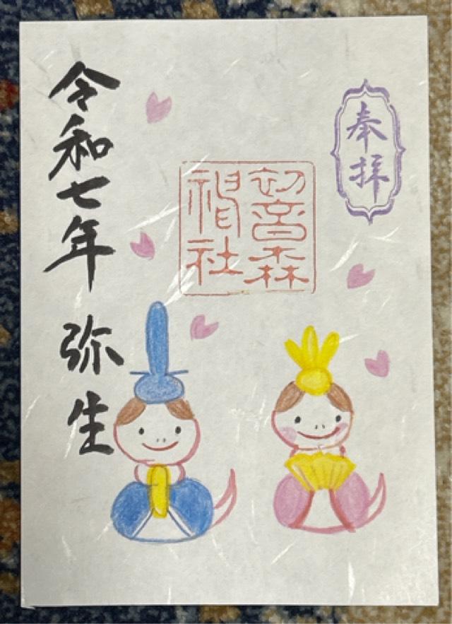 初音森神社の御朱印1