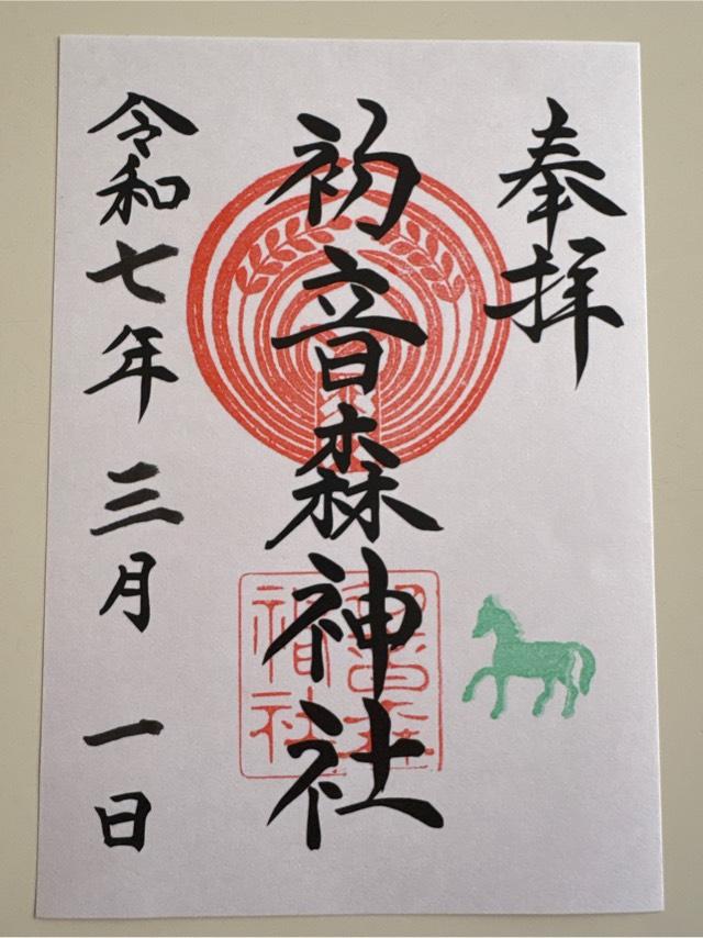 初音森神社の御朱印4