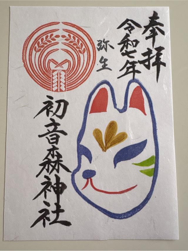 初音森神社の御朱印3