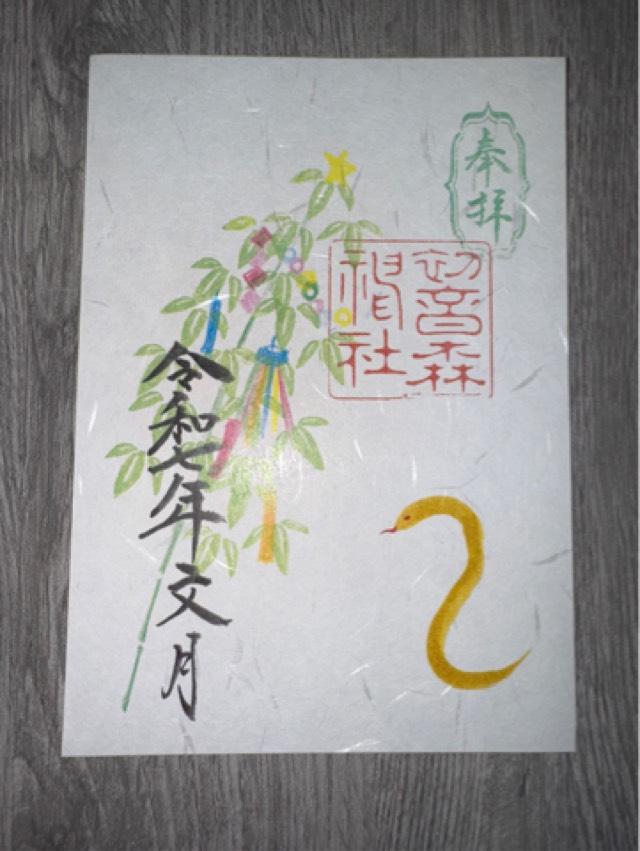 初音森神社の御朱印1