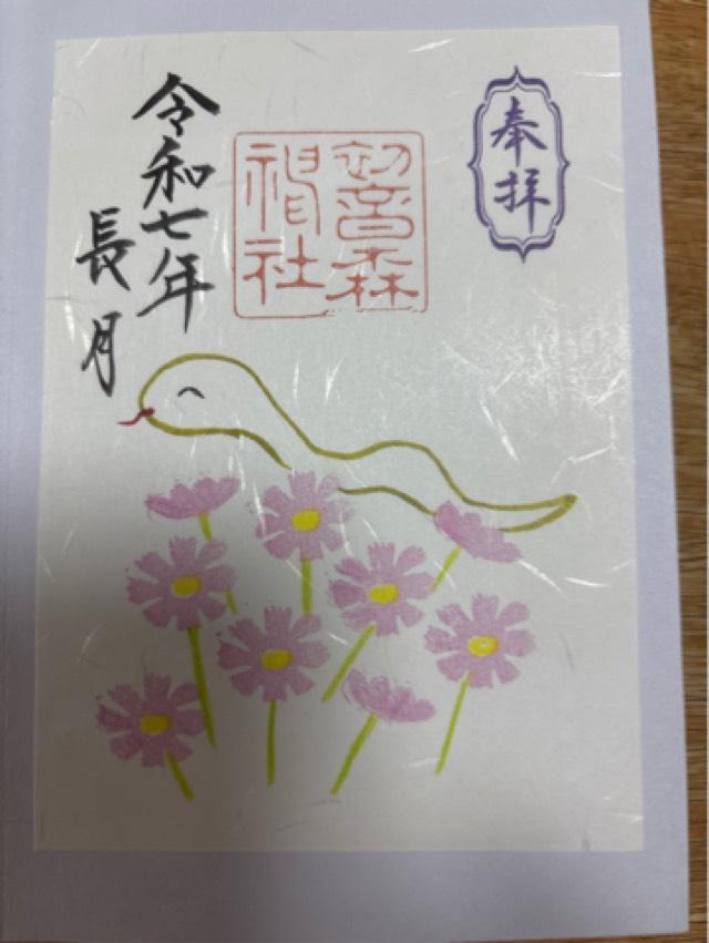 初音森神社の御朱印1