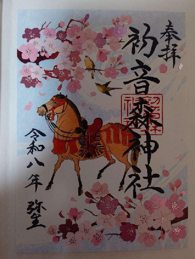 初音森神社の御朱印1