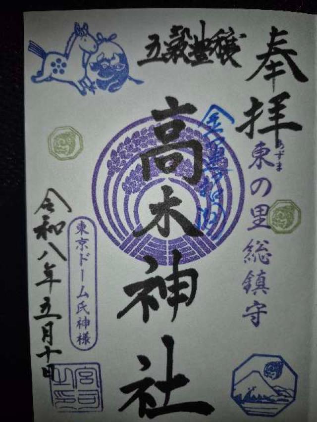 高木神社(牛天神北野神社境内社)の御朱印1