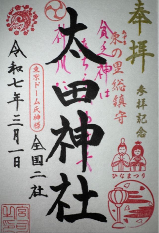 太田神社(牛天神北野神社境内社)の御朱印3