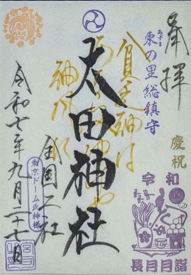 太田神社(牛天神北野神社境内社)の御朱印2