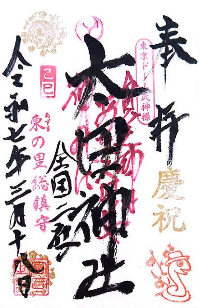 太田神社(牛天神北野神社境内社)の御朱印5