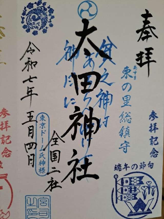 太田神社(牛天神北野神社境内社)の御朱印1