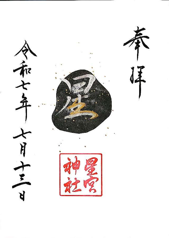 平柳星宮神社の御朱印6