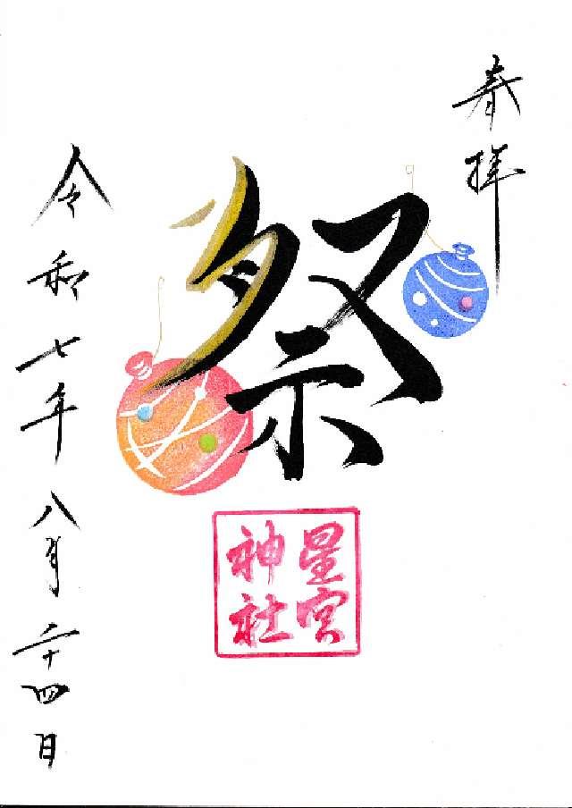 平柳星宮神社の御朱印3