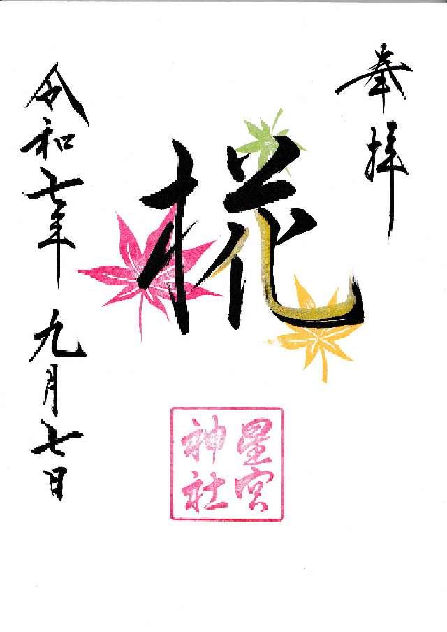 平柳星宮神社の御朱印2