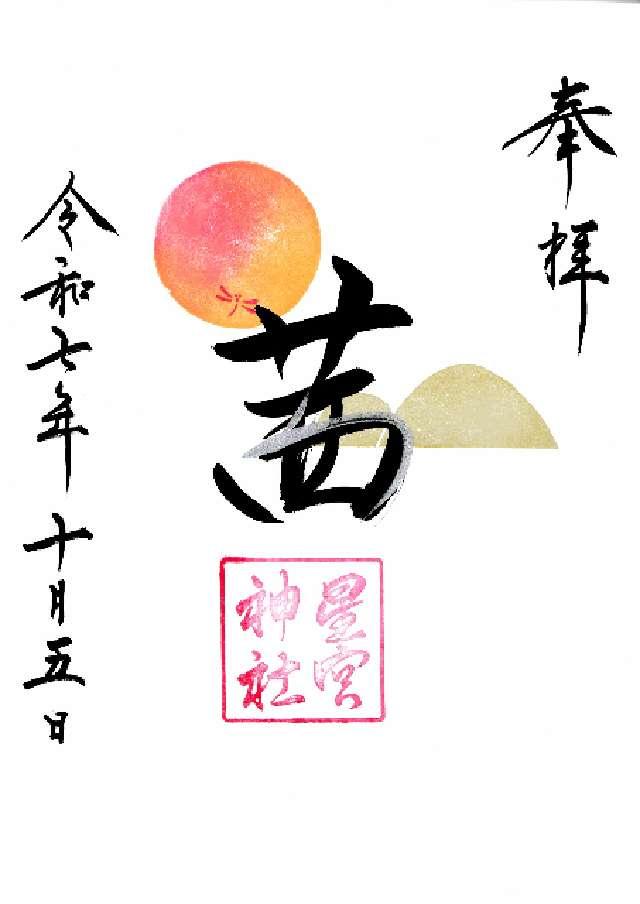 平柳星宮神社の御朱印3