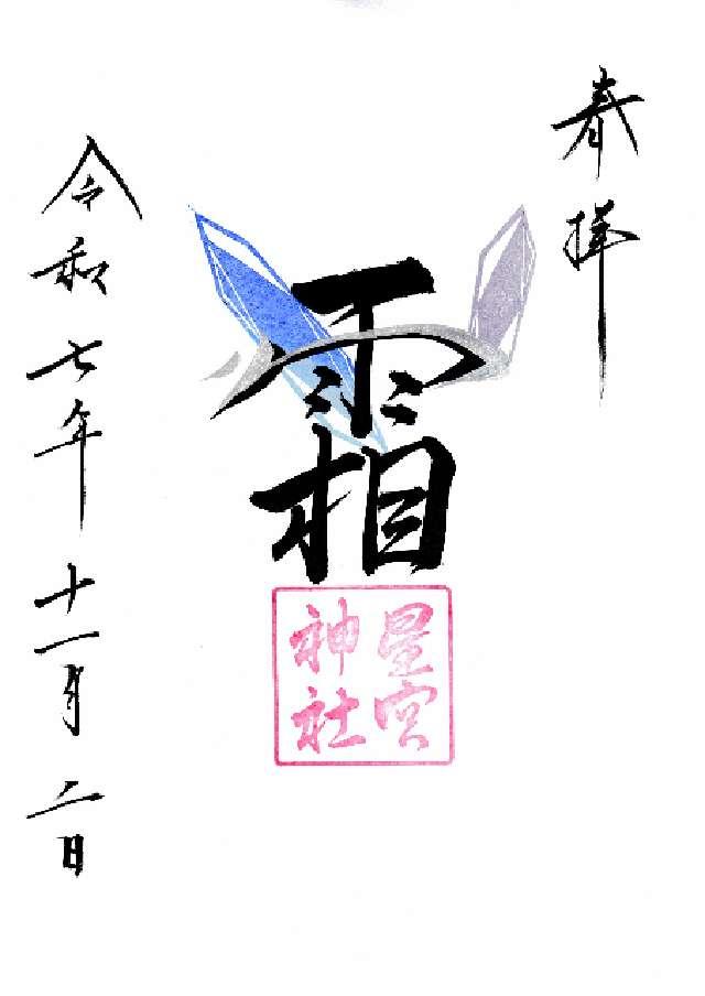 平柳星宮神社の御朱印1