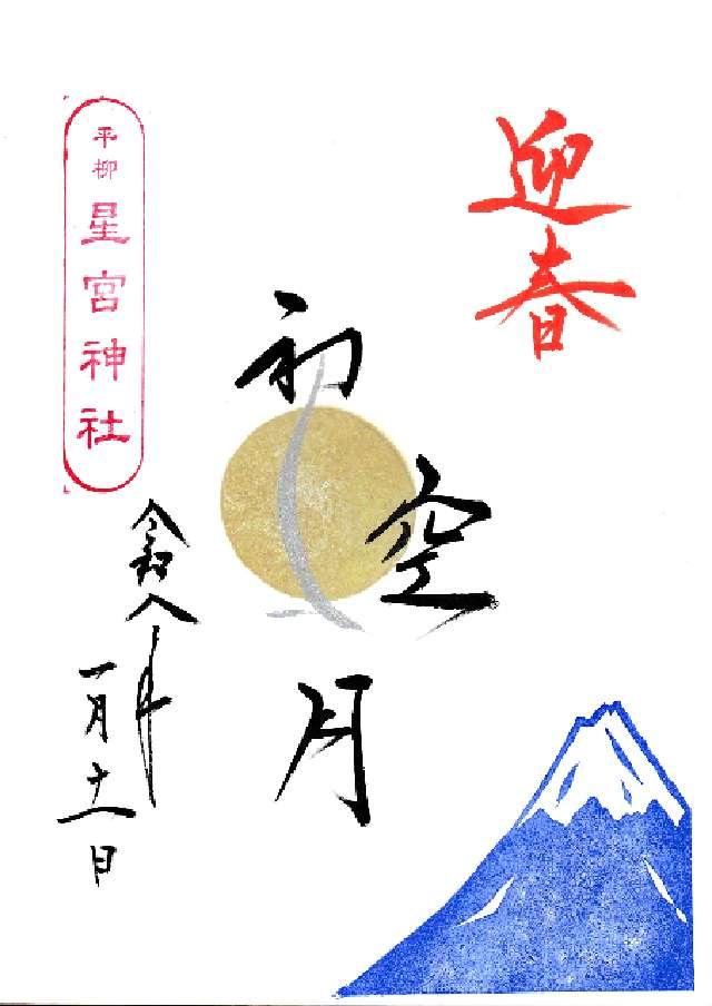 平柳星宮神社の御朱印6