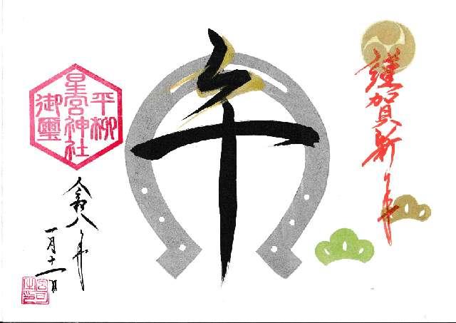 平柳星宮神社の御朱印5