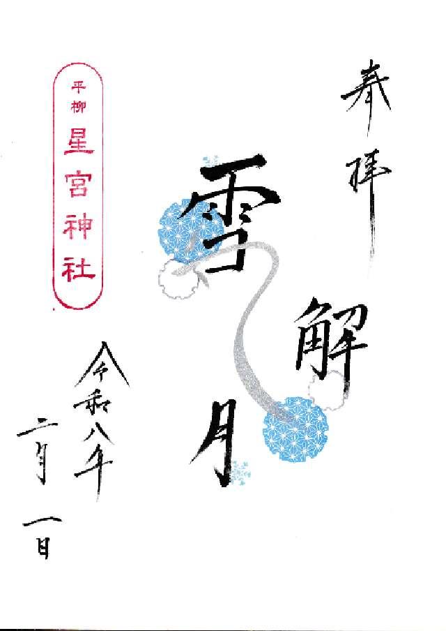 平柳星宮神社の御朱印4