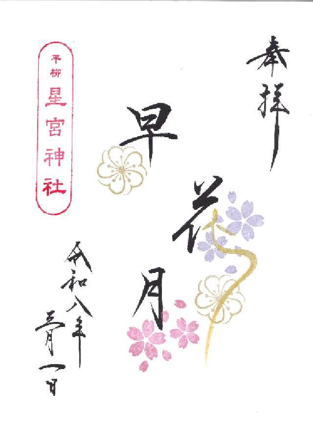 平柳星宮神社の御朱印4
