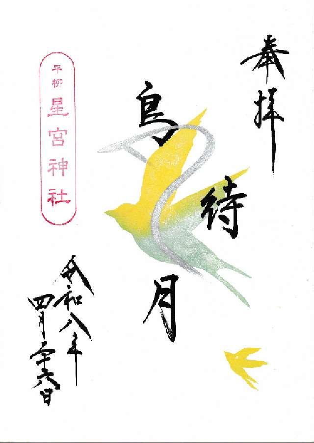 平柳星宮神社の御朱印3