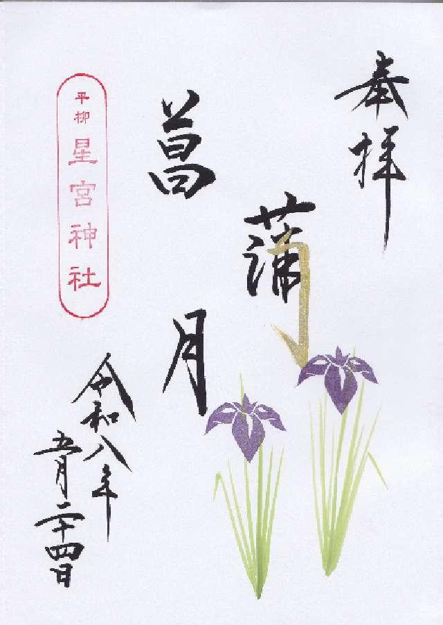 平柳星宮神社の御朱印6