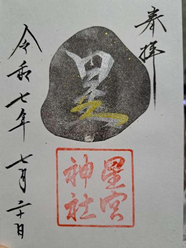 平柳星宮神社の御朱印4
