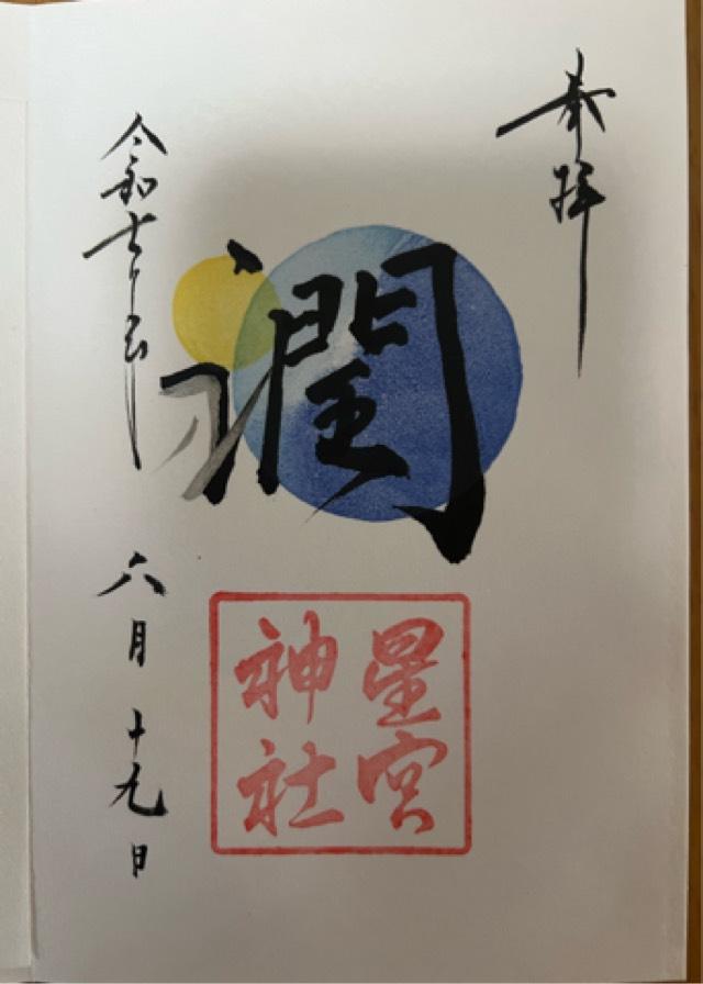 平柳星宮神社の御朱印1