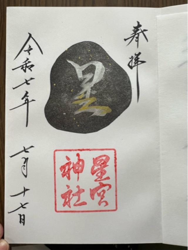 平柳星宮神社の御朱印5