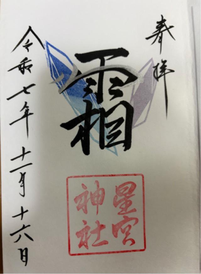 平柳星宮神社の御朱印1