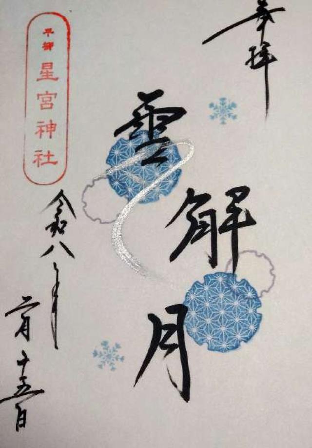 平柳星宮神社の御朱印2