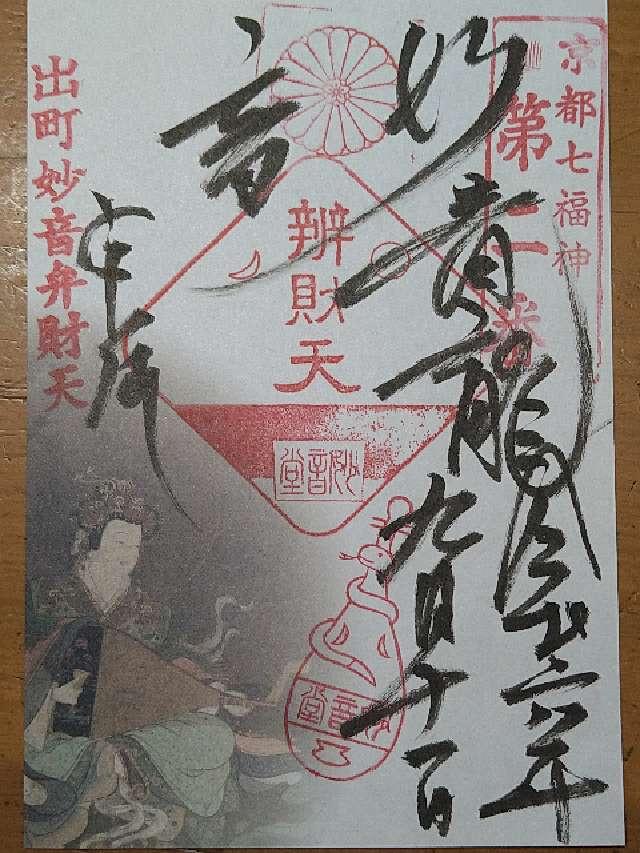 青龍妙音弁財天の御朱印3