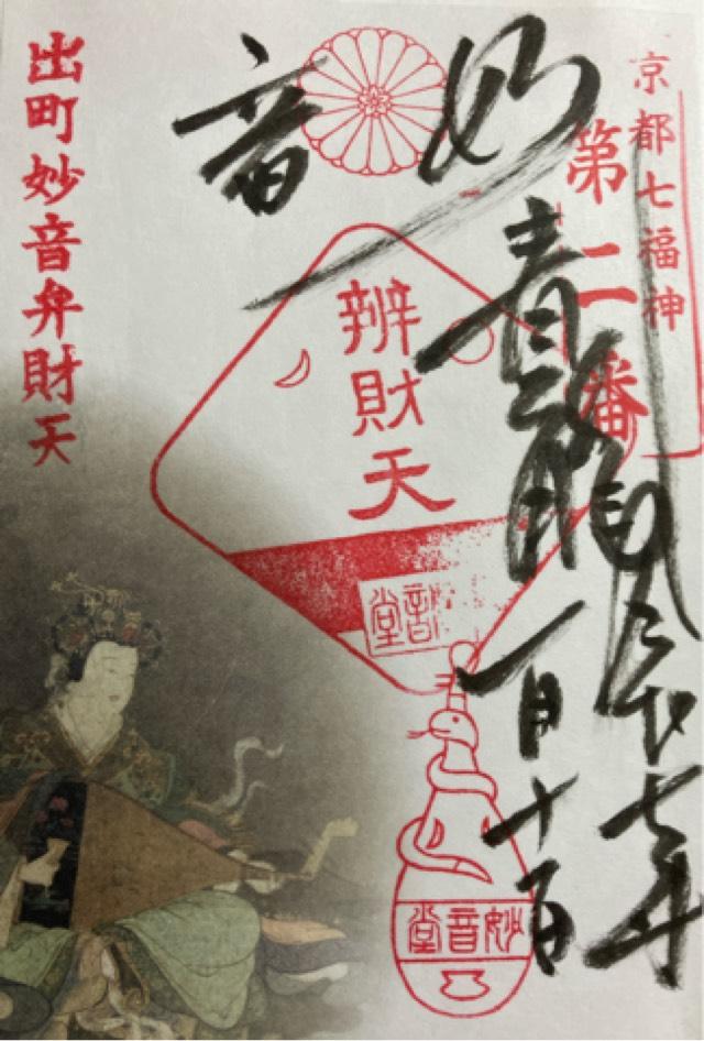 青龍妙音弁財天の御朱印1