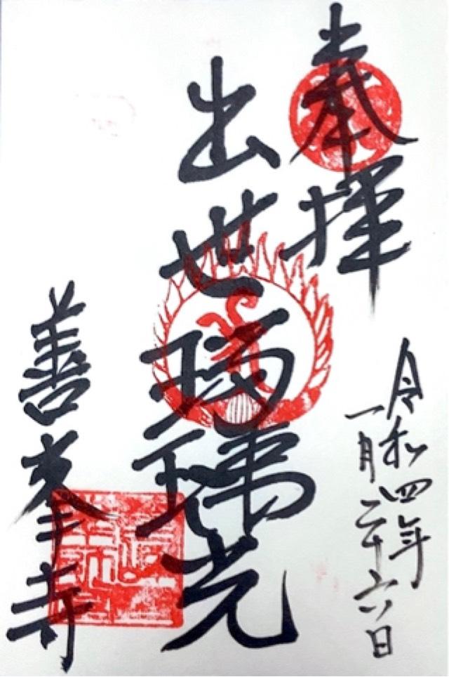 西山 善峯寺 薬師堂の御朱印5