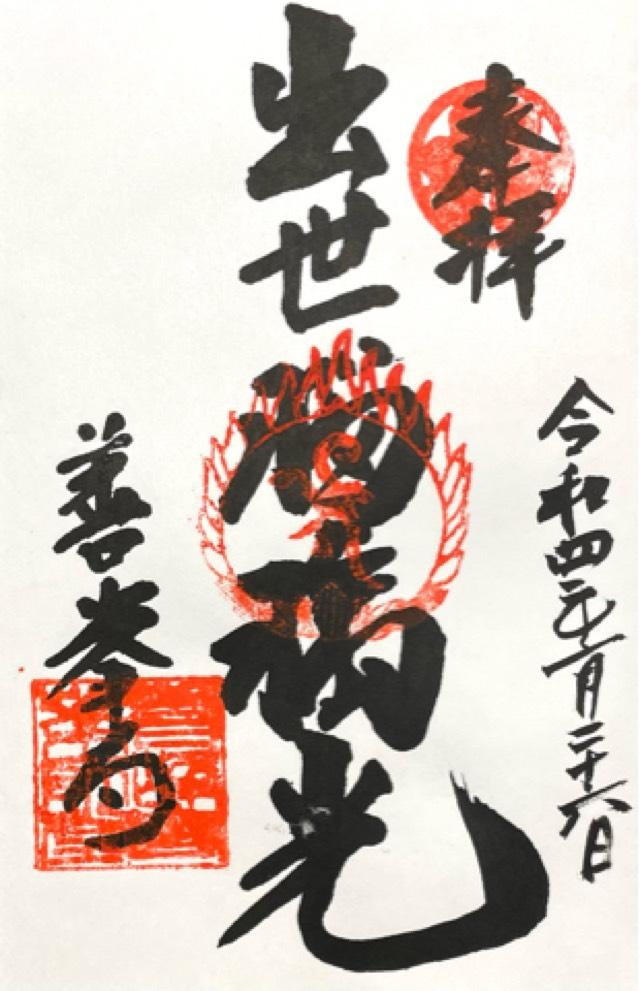 西山 善峯寺 薬師堂の御朱印6