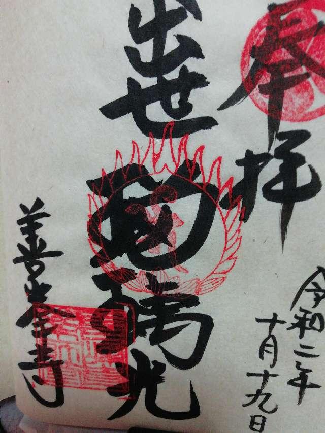 西山 善峯寺 薬師堂の御朱印9