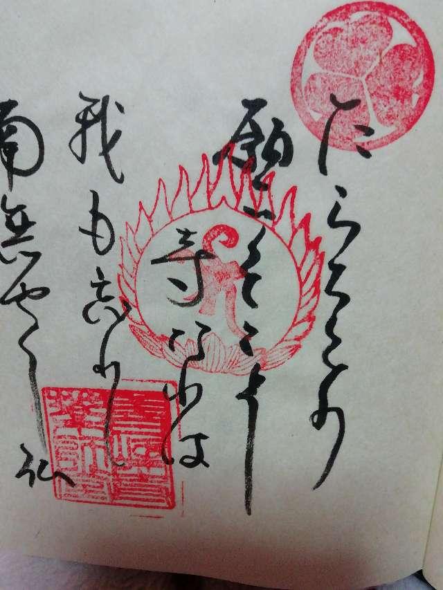 西山 善峯寺 薬師堂の御朱印8