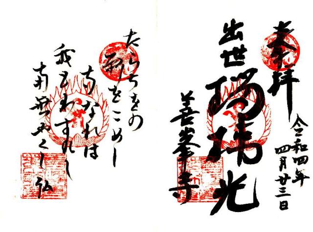 西山 善峯寺 薬師堂の御朱印4