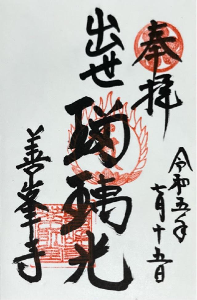 西山 善峯寺 薬師堂の御朱印3