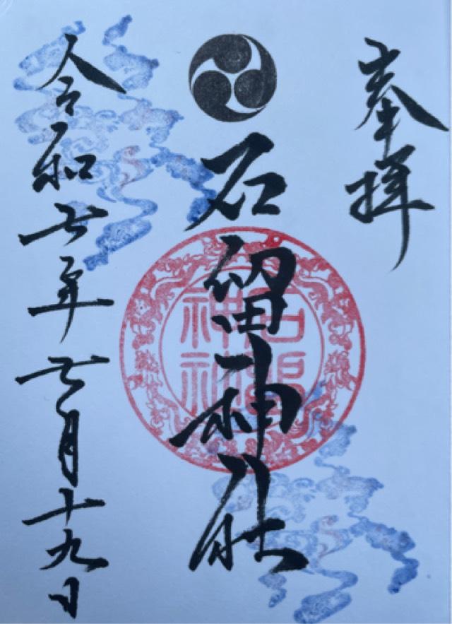 石留神社の御朱印1