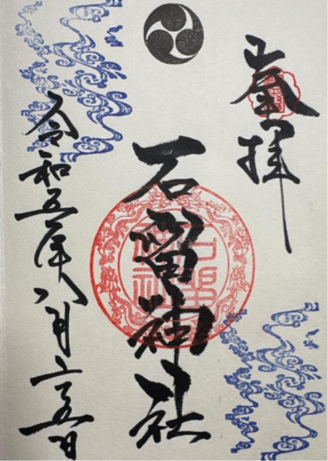石留神社の御朱印4