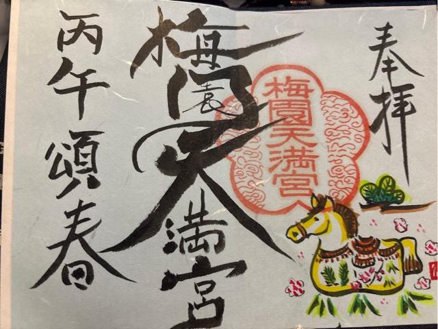 梅園身代り天満宮の御朱印1