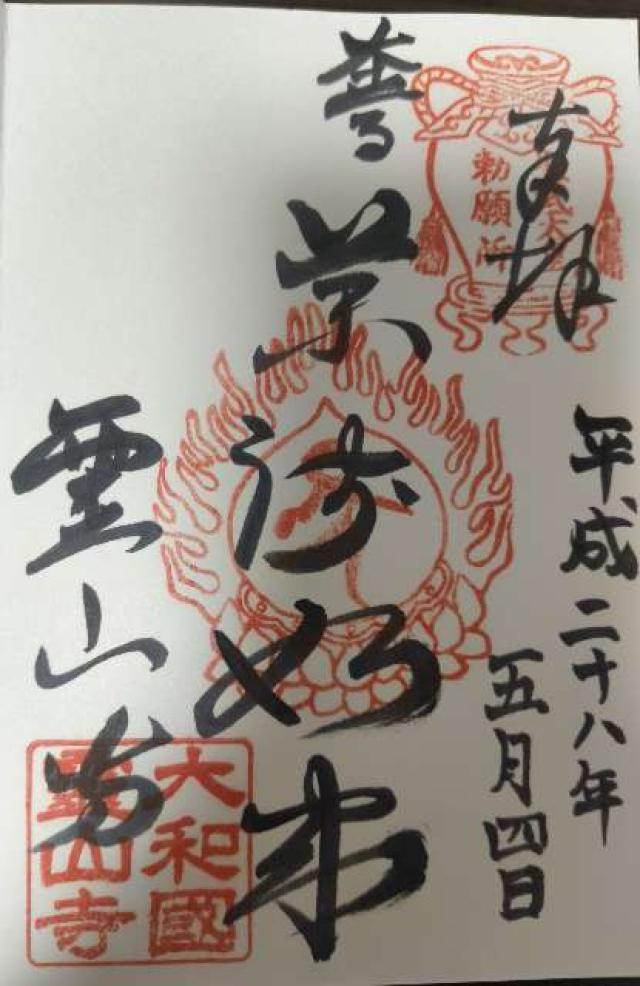 霊山寺弁天堂の御朱印7