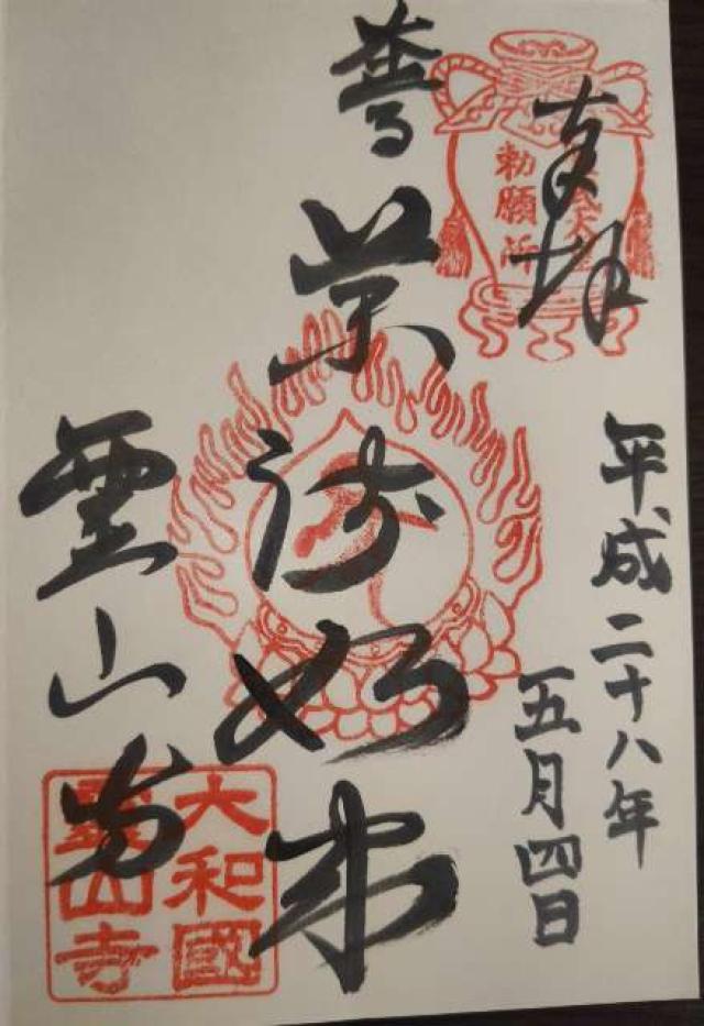 霊山寺弁天堂の御朱印6