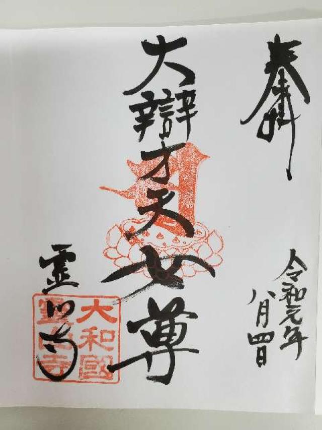 霊山寺弁天堂の御朱印4