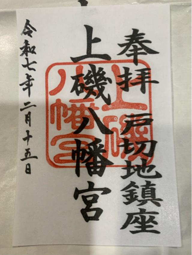 上磯八幡宮の御朱印1
